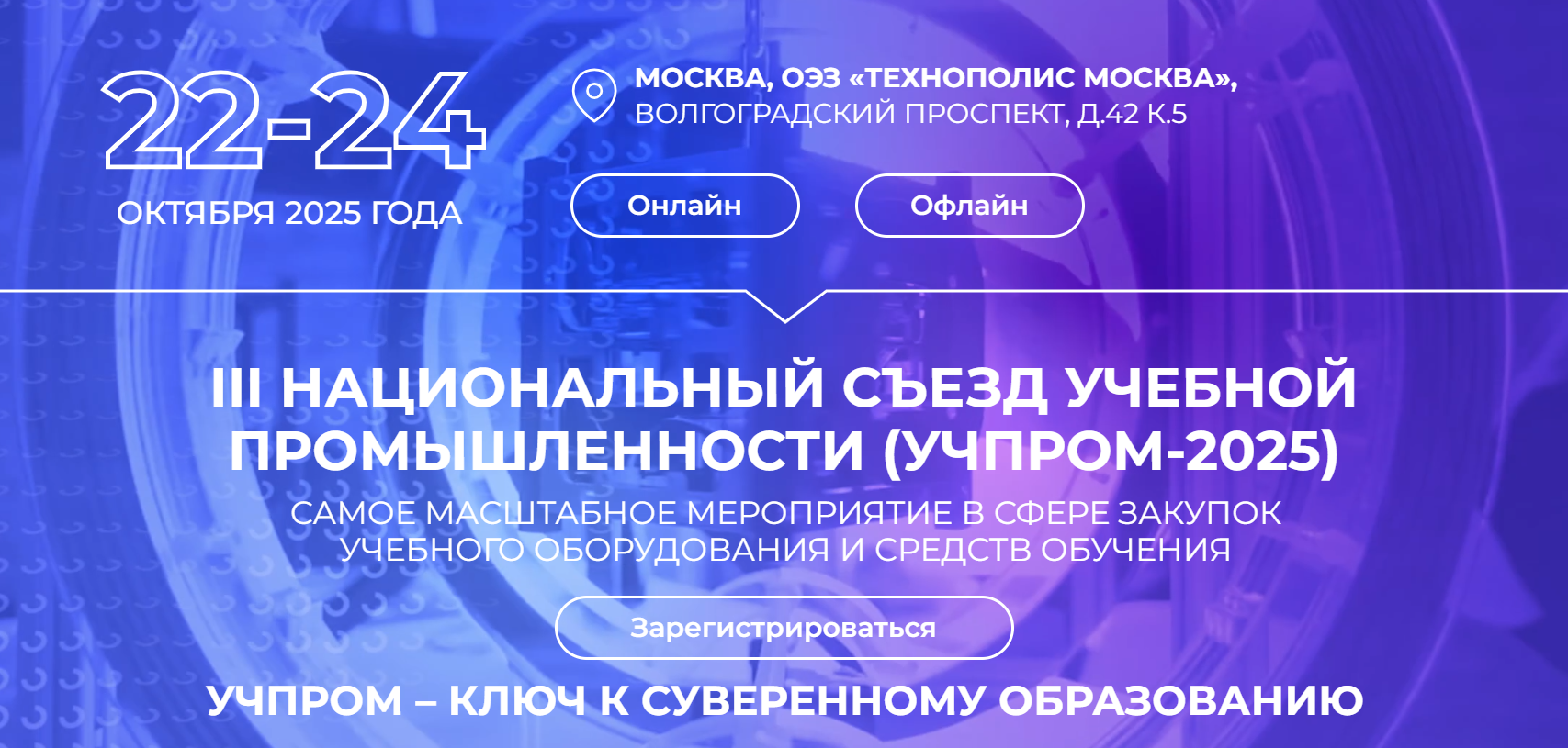 III Национальный съезд учебной промышленности
